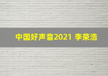 中国好声音2021 李荣浩